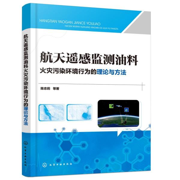 航天遙感監(jiān)測油料火災(zāi)污染環(huán)境行為的理論與方法 
