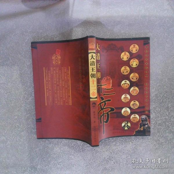 大清王朝十二帝:三百年王朝興衰實(shí)錄