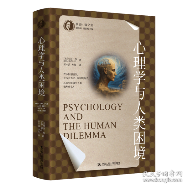心理学与人类困境