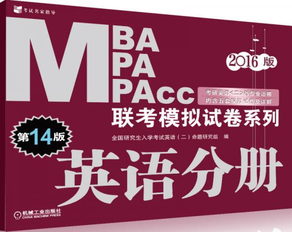 2016版MBA MPA MPAcc联考模拟试卷系列 英语分册（第14版）