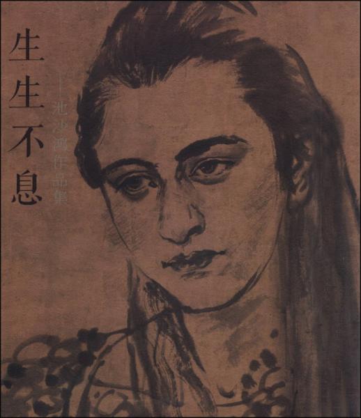 生生不息：池沙鴻作品集
