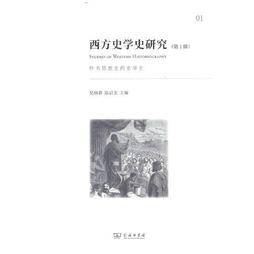 西方史學(xué)史研究 第1輯