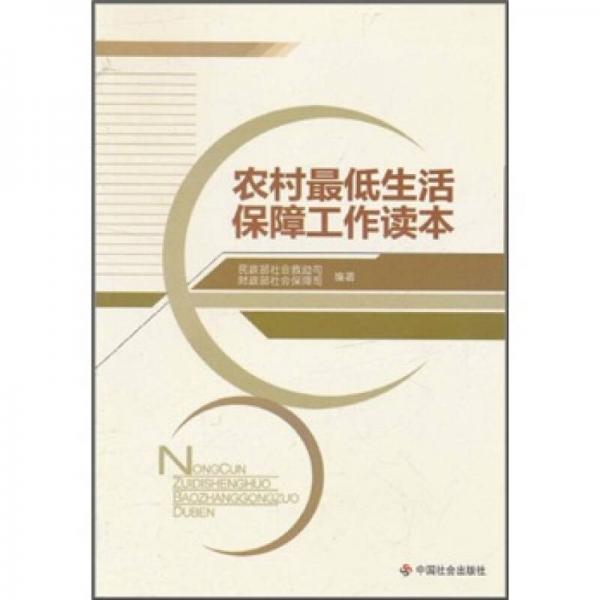 农村最低生活保障工作读本