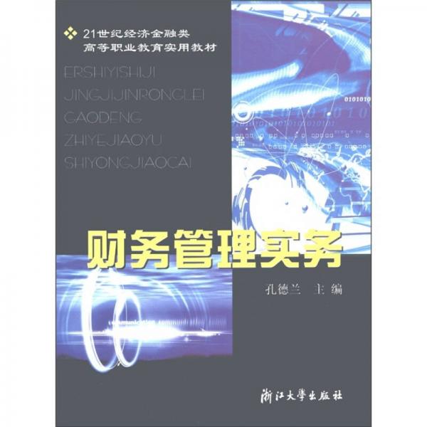 财务管理实务/21世纪经济金融类高等职业教育实用教材