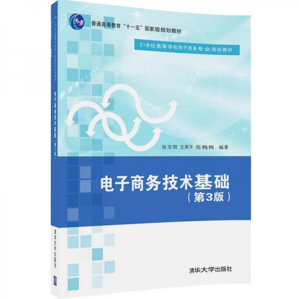 電子商務技術(shù)基礎(chǔ)·第3版/21世紀高等學校電子商務專業(yè)規(guī)劃教材