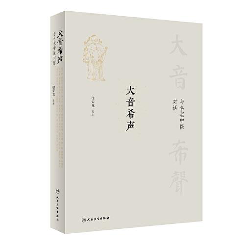 大音希聲·與名老中醫(yī)對話