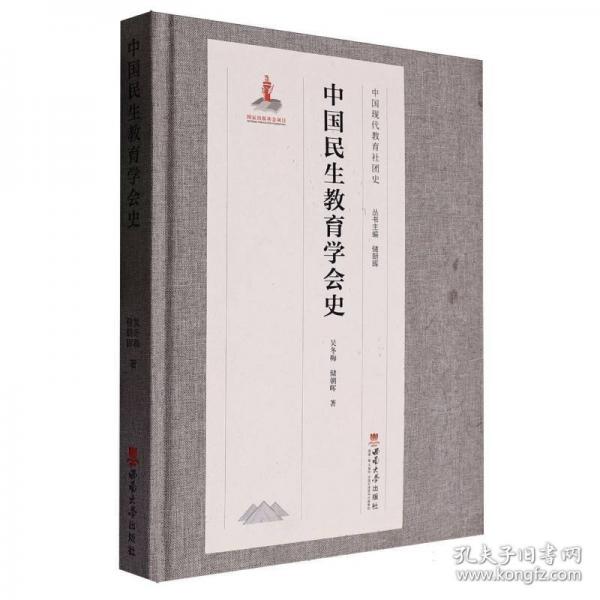 中國民生教育學(xué)會史