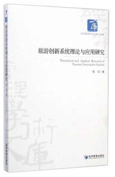 經(jīng)濟(jì)管理學(xué)術(shù)文庫(kù)·經(jīng)濟(jì)類：旅游創(chuàng)新系統(tǒng)理論與應(yīng)用研究