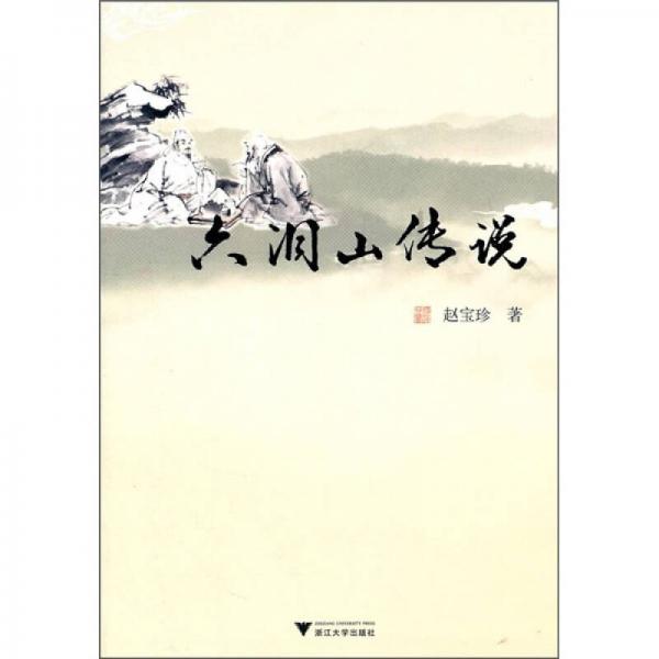 六洞山傳說(shuō)