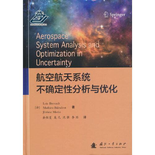 航空航天系統(tǒng)不確定性分析與優(yōu)化