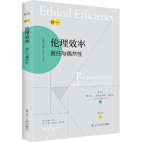 負(fù)責(zé)任創(chuàng)新（RRI)譯叢：《倫理效率：責(zé)任與偶然性》(技術(shù)哲學(xué)：塑造未來(lái)科學(xué)和技術(shù)的重要議題)