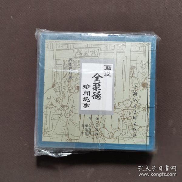画说全聚德 珍闻趣事