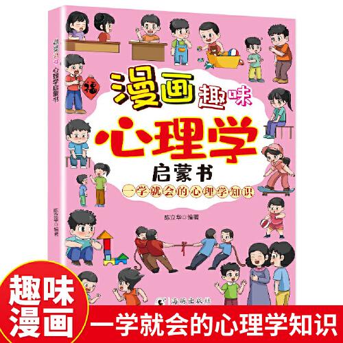 漫畫趣味心理學(xué)啟蒙書 幫助孩子消除心理困惑培養(yǎng)積極心態(tài)塑造強大內(nèi)心