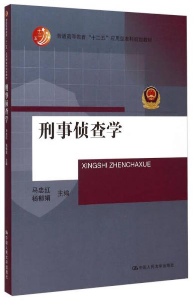 刑事偵查學(xué)