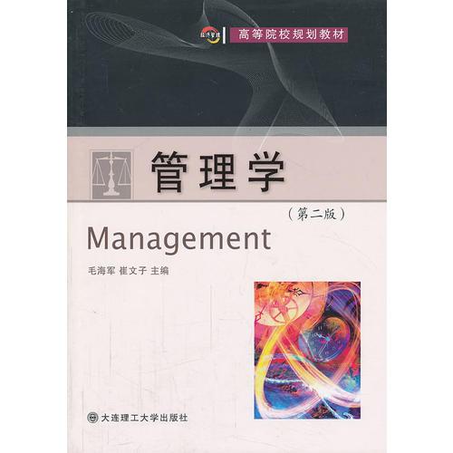 (高等院校規(guī)劃教材)管理學(xué)(第二版)