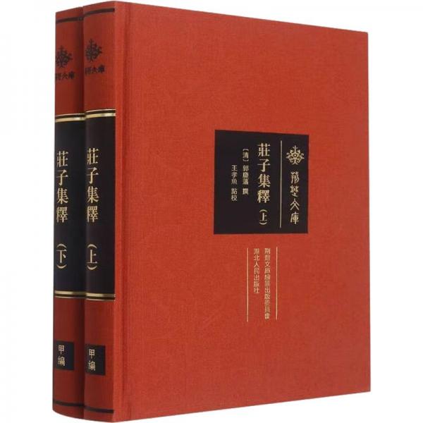莊子集釋(上下)(精)/荊楚文庫(kù)