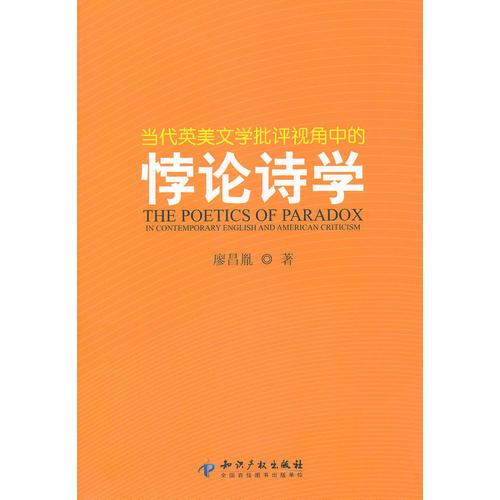 當代英美文學批評視角中的悖論詩學