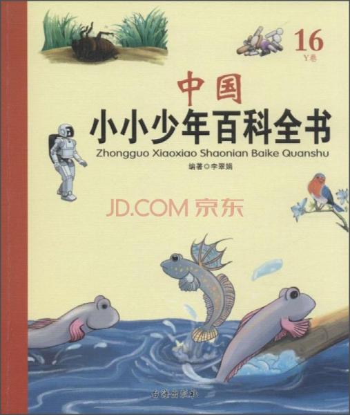 中国小小少年百科全书（16Y卷）