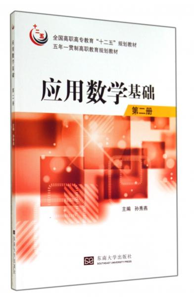 應(yīng)用數(shù)學(xué)基礎(chǔ). 第二冊(cè)