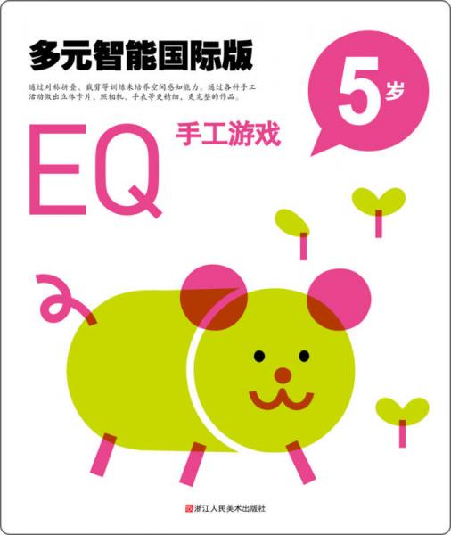 多元智能國際版：EQ手工游戲（5歲）