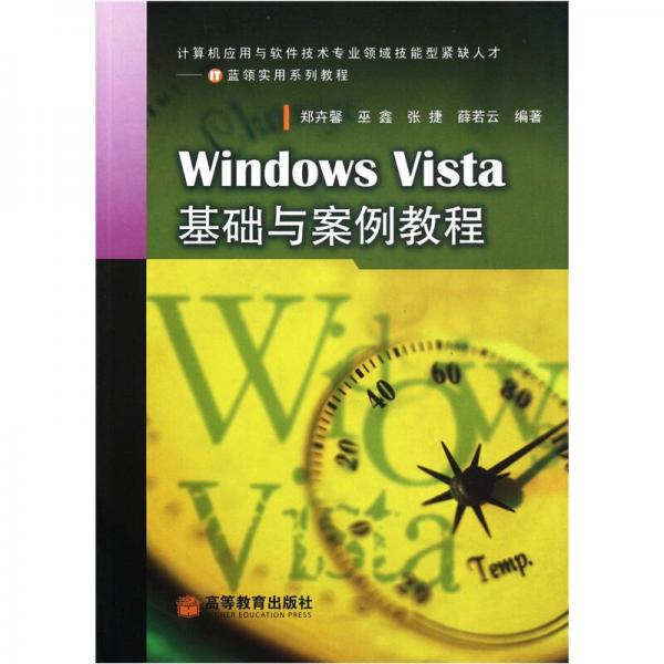 计算机应用与软件技术专业领域技能型紧缺人才IT蓝领实用系列教程：Windows Vista基础与案例教程