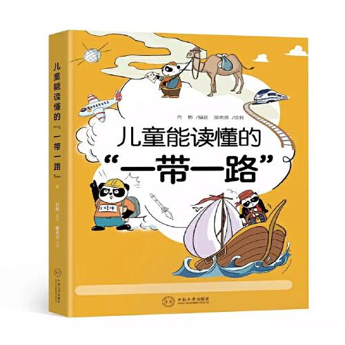 兒童能讀懂的“一帶一路”