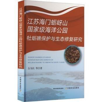 江蘇海門蠣岈山國(guó)家級(jí)海洋公園牡蠣礁保護(hù)與生態(tài)修復(fù)研究