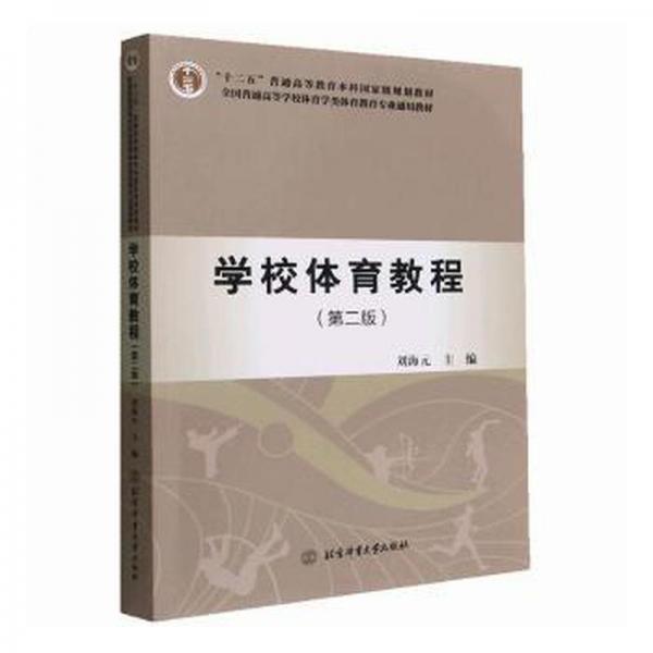 學(xué)校體育教程 第二版