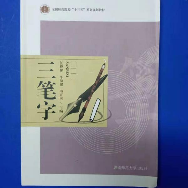 三筆字