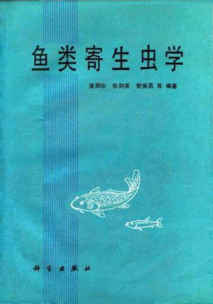 鱼类寄生虫学 (1990.5)