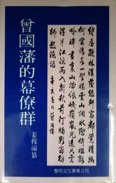 曾國(guó)藩的幕僚群
