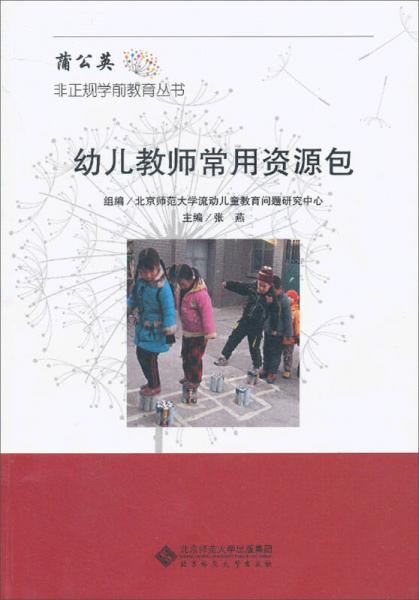 蒲公英非正规学前教育丛书：幼儿教师常用资源包