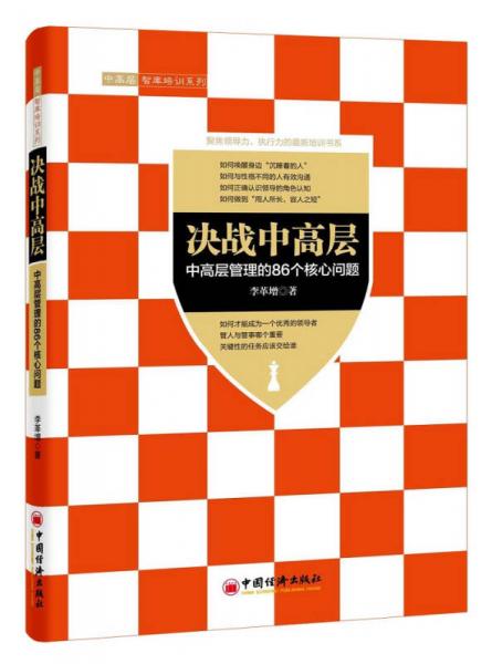 决战中高层：中高层管理的86个核心问题