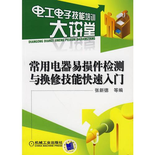 常用电器易损件检测与换修技能快速入门