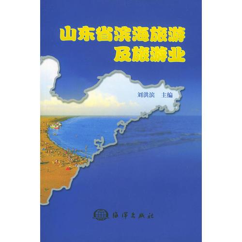 山东省滨海旅游及旅游业