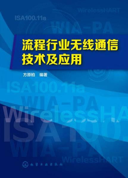 流程行業(yè)無(wú)線(xiàn)通信技術(shù)及應(yīng)用