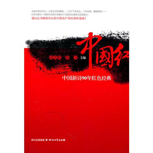 中国红——90年中国诗歌红色经典