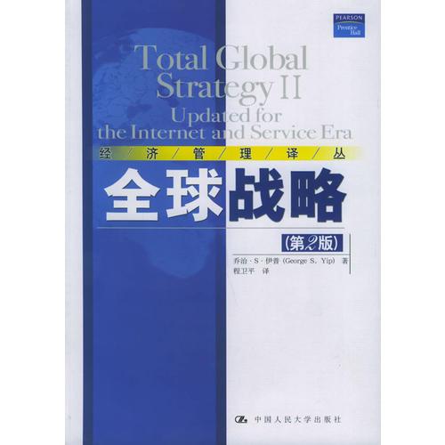 全球战略（第2版）