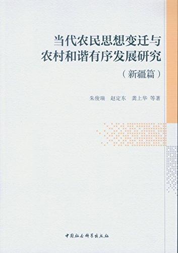 当代农民思想变迁与农村和谐有序发展研究(新疆篇)