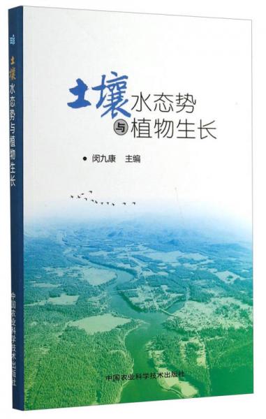 土壤水態(tài)勢(shì)與植物生長(zhǎng)