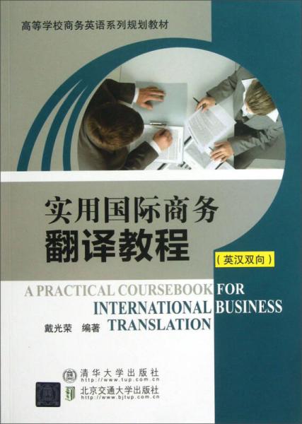 高等学校商务英语系列规划教材：实用国际商务翻译教程（英汉双向）