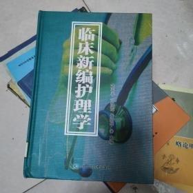 新编临床护理学