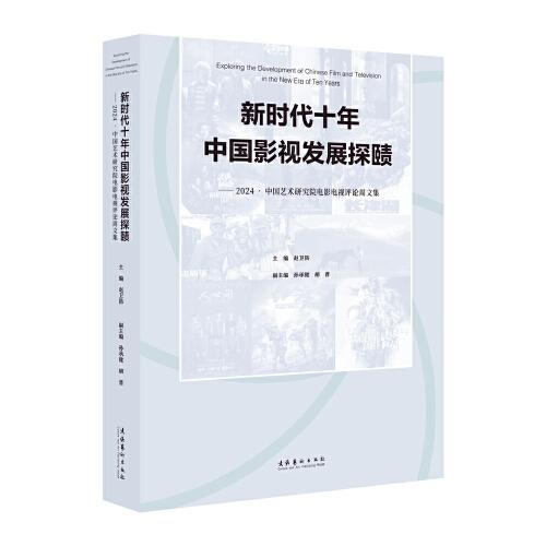 新时代十年中国影视发展探赜：2024·中国艺术研究院电影电视评论周文集