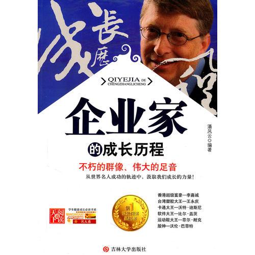 學(xué)生健康成長必讀書系——企業(yè)家的成長歷程