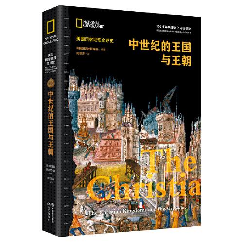 中世紀的王國與王朝  (美國國家地理全球史)