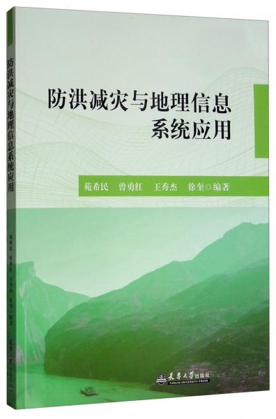 防洪減災(zāi)與地理信息系統(tǒng)應(yīng)用