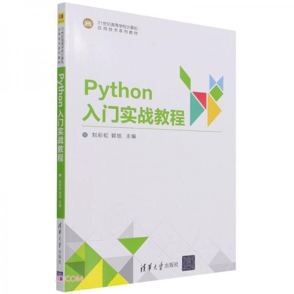Python入门实战教程(21世纪高等学校计算机应用技术系列教材)