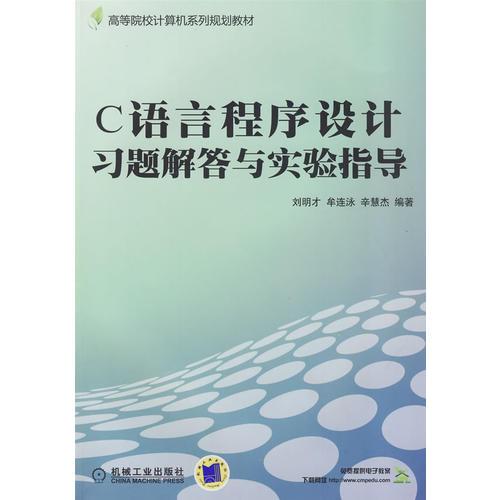 C語言程序設(shè)計(jì)習(xí)題解答與實(shí)驗(yàn)指導(dǎo)