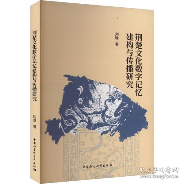 荆楚文化数字记忆建构与传播研究