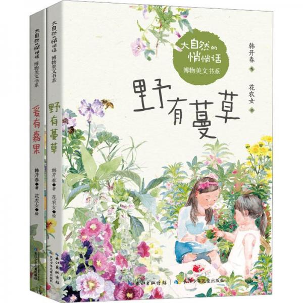 大自然的悄悄話(huà)博物美文書(shū)系·爰有嘉果